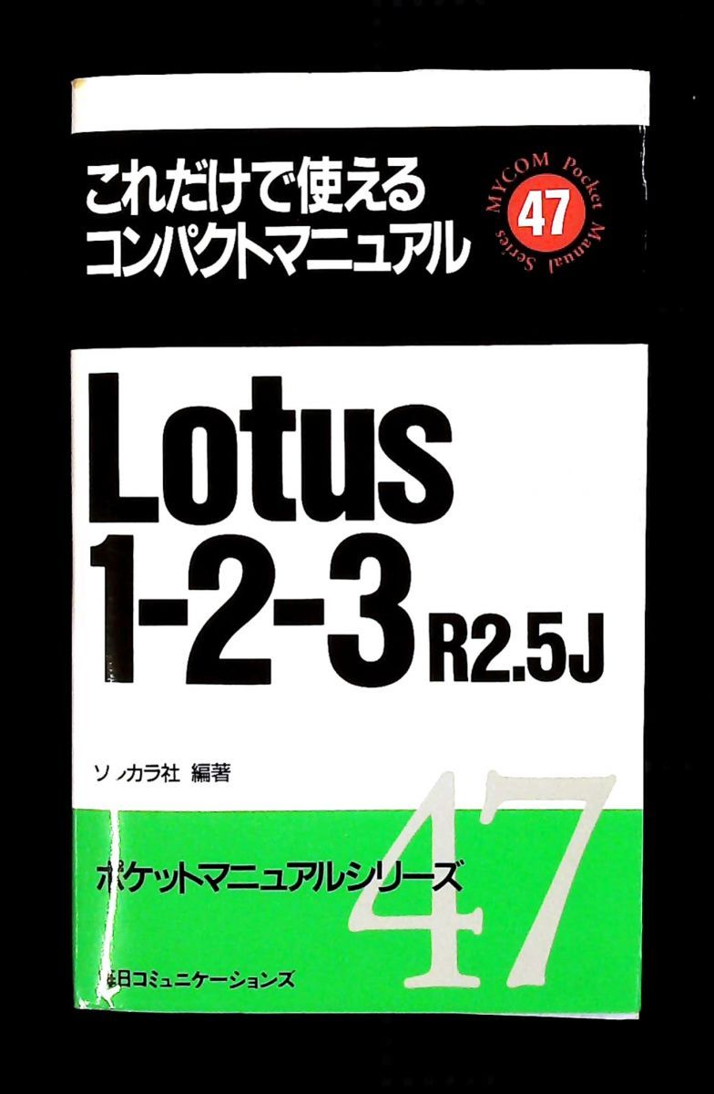 【中古】 Lotus1ー2ー3実践活用法（2）改訂版 2026年最新Yahoo!オークション -lotus 1-2-3(本、雑誌)の中古品 We