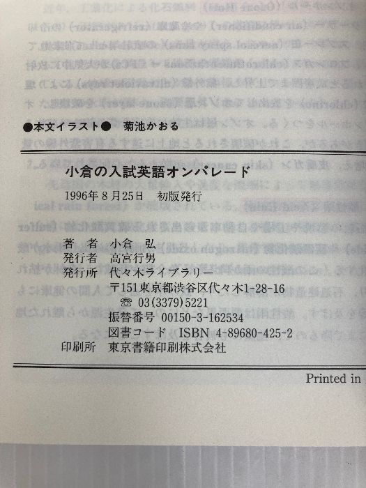 小倉の入試英語オンパレード 代々木ゼミ方式 代々木ライブラリー 小倉 弘