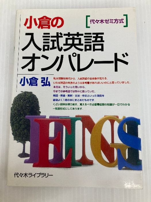 小倉の入試英語オンパレード 代々木ゼミ方式 代々木ライブラリー 小倉 弘