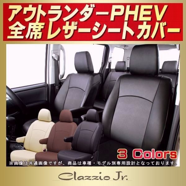 アウトランダーPHEV シートカバー クラッツィオ CLAZZIO Jr
