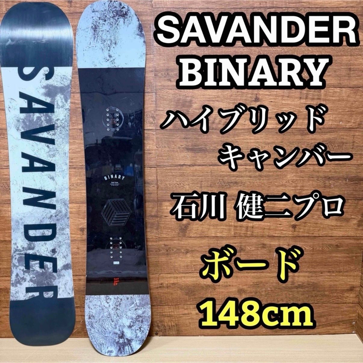 SAVANDER サバンダー Binary バイナリー 2nd Face 石川健二プロ ハイブリッドキャンバー 148cm