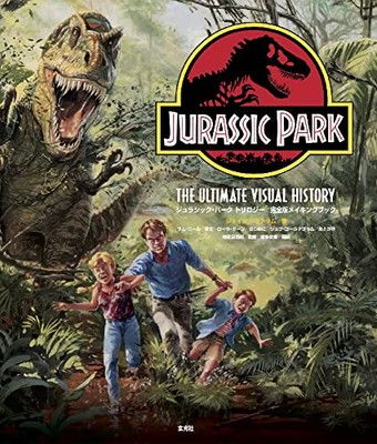 ジュラシック パークトリロジー 完全版メイキングブック