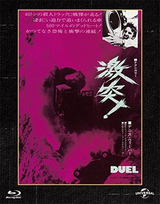 激突! ユニバーサル思い出の復刻版 ブルーレイ [Blu-ray] - メルカリ