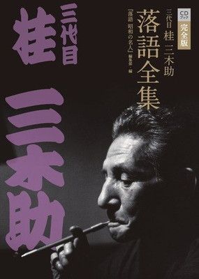 CDブック 三代目桂三木助 落語全集 全1巻