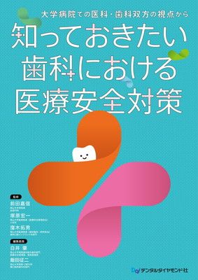 知っておきたい 歯科における医療安全対策 大学病院での医科 歯科双方の視点から