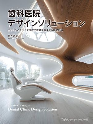 歯科医院デザインソリョーション デザインのチカラで医院の課題を解決する経営戦略