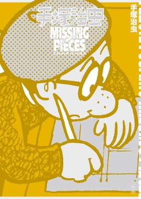 手塚治虫 ミッシング ピーシズ 立東舎