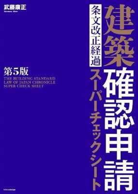 建築 申請 条文改正経過スーパーチェックシート 第5版