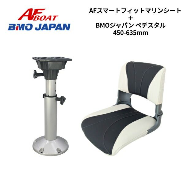 AFボート AFスマートフィットマリンシート ペデスタル450-635セット