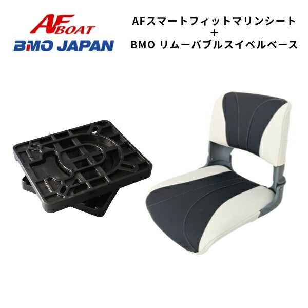 AFボート スマートフィットマリンシート 脱着式回転スイベル付 マリンシート ボートシート