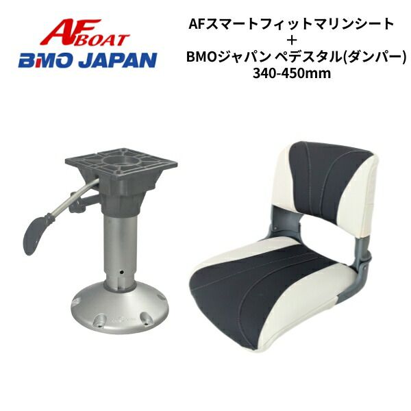 AFボート スマートフィットマリンシート ダンパーペデスタル340-540セット