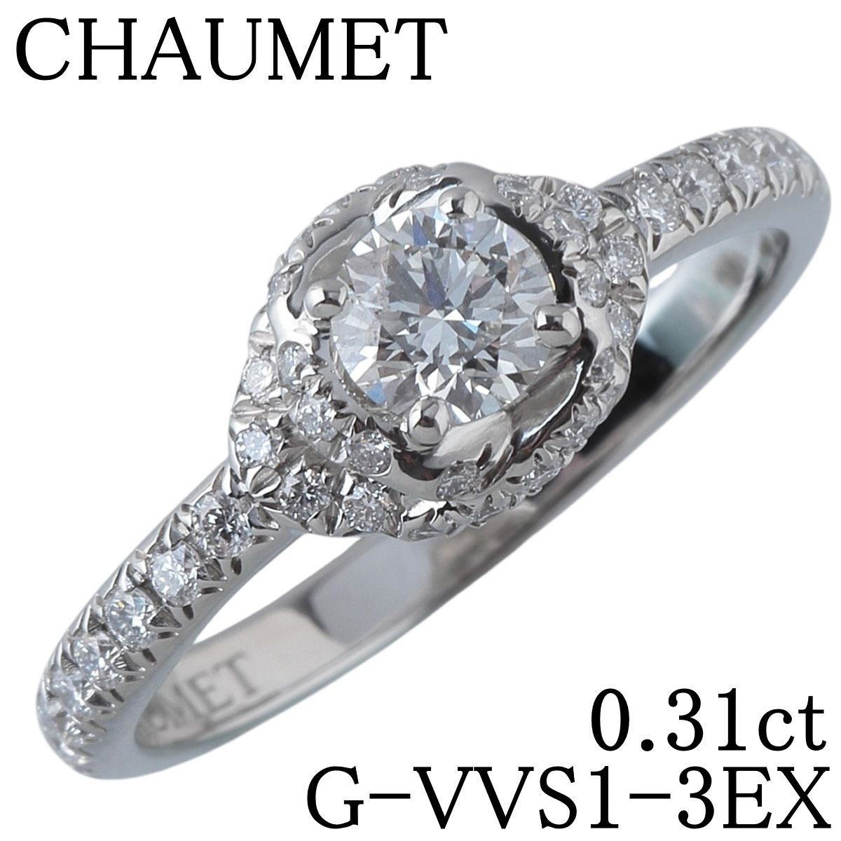 ショーメ リアン ダムール ソリテール リング ダイヤ0.31ct G-VVS1-3EX