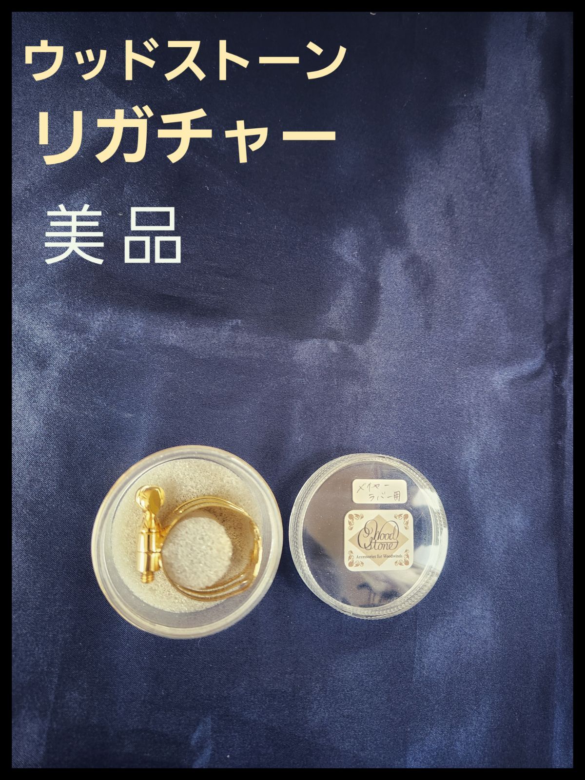 Wood Stone リガチャー メイヤーラバー用 アルトサックス用