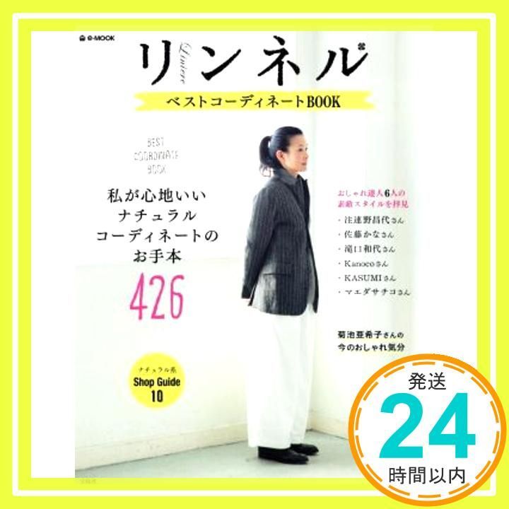 リンネル ベストコーディネートBOOK (e-MOOK) [Dec 17， 2015]_02