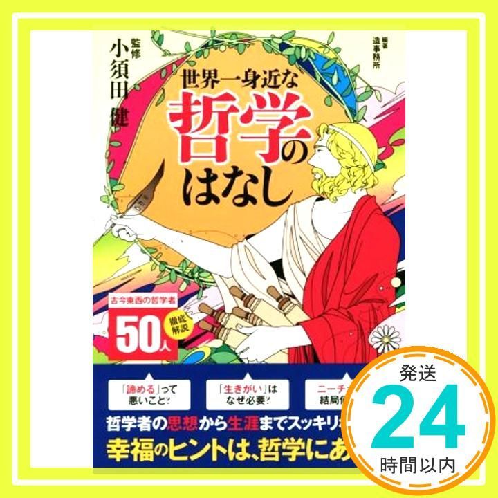 世界一身近な哲学のはなし 小須田 健_03