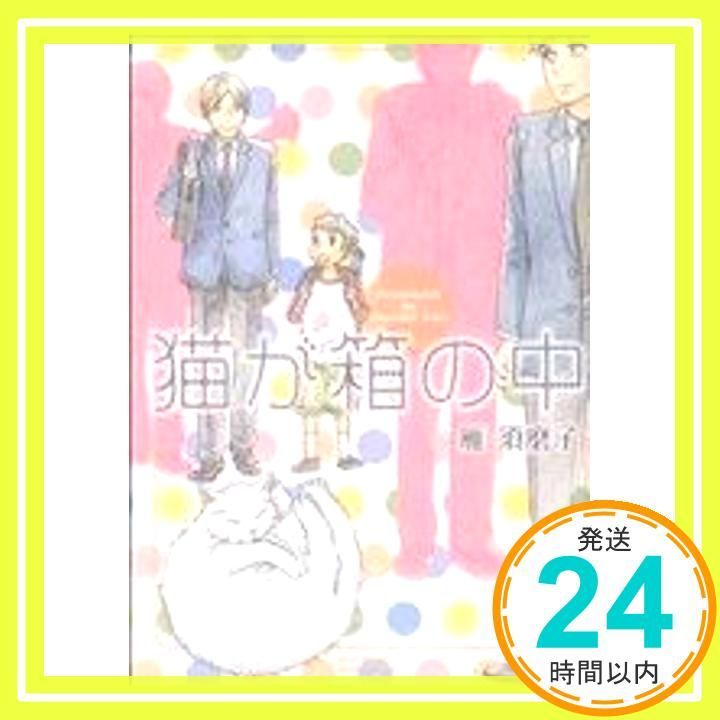 猫が箱の中 ミリオンコミックス CRAFT SERIES 35 雁 須磨子_02