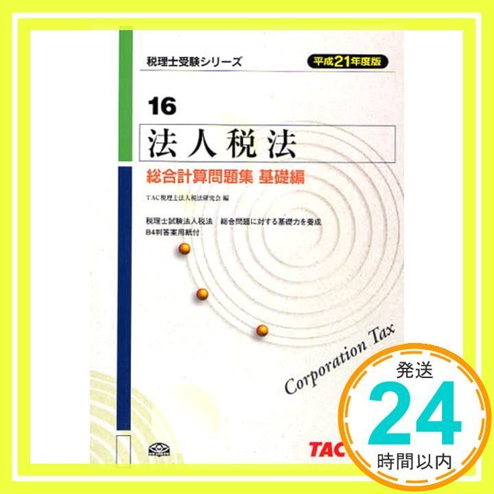 法人税法総合計算問題集 基礎編 平成21年度版 (税理士受験シリーズ 16