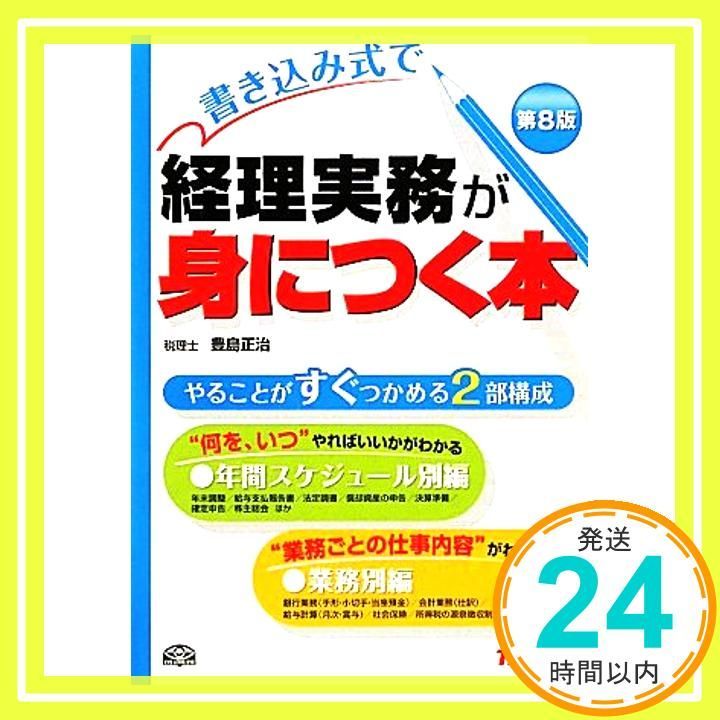 書き込み式で経理実務が身につく本 第8版 豊島 正治_02