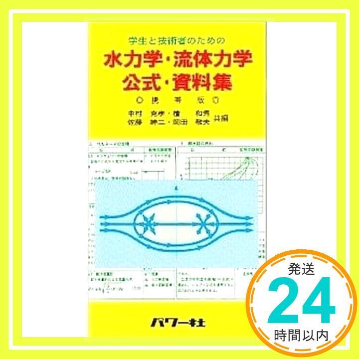 水力学 流体力学 資料集 学生と技術者のための 中村 克孝_02