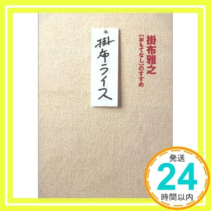 掛布ライス おもてなしのすすめ 掛布 雅之_02