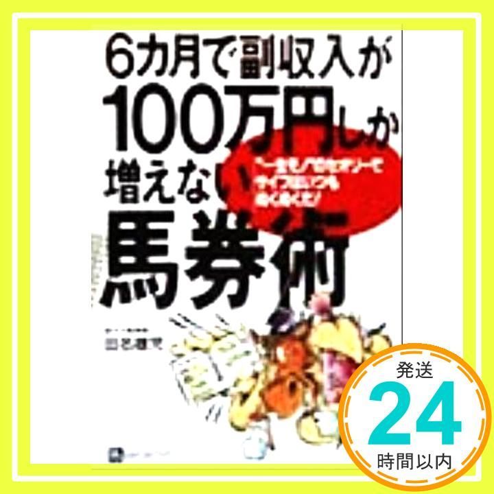 6カ月で副収入が100万円しか増えない馬券術 一生モノのセオリーでサイフはいつもぬくぬくだ ベストセレクト 単行本 田名 雄児_02