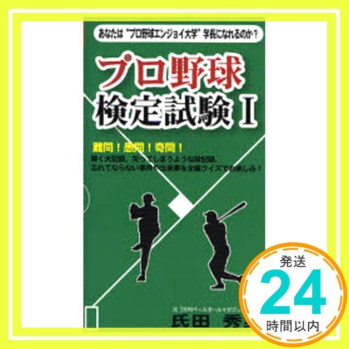 プロ野球検定試験 あなたは プロ野球エンジョイ大学 学長になれるのか 1 ベストセレクト 753 単行本 氏田 秀男_02