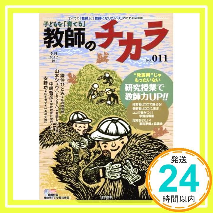子どもを「育てる」教師のチカラ (no.11) [Oct 01， 2012] 「教師の
