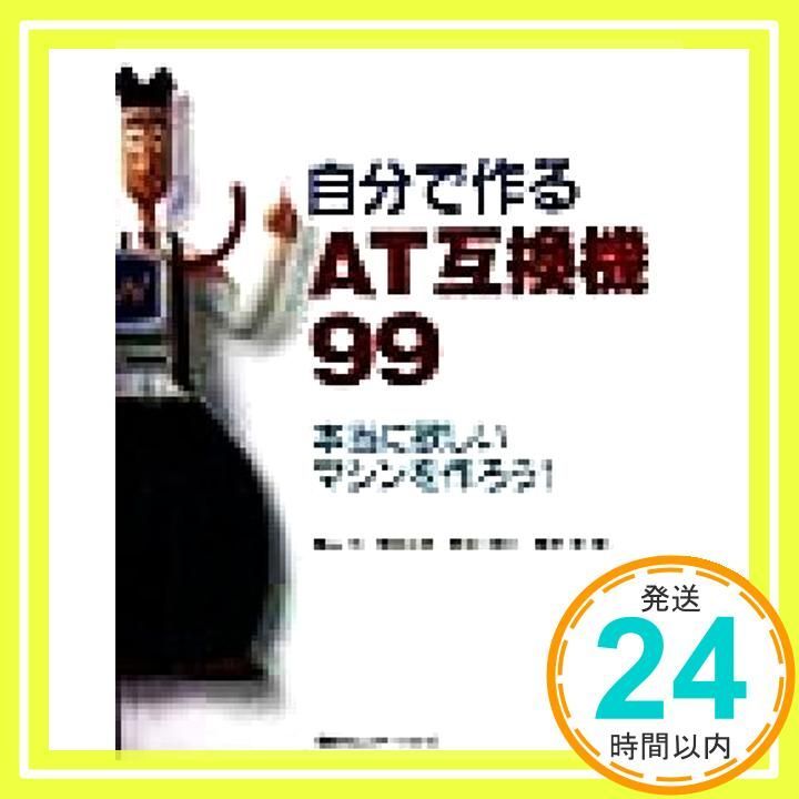 自分で作るAT互換機 99 本当に欲しいマシンを作ろう 青山 円_02