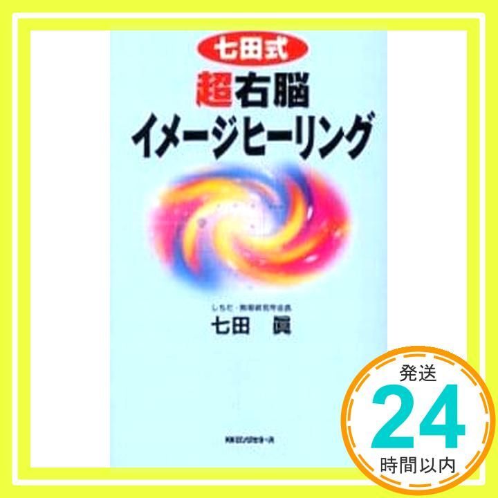 七田式超右脳イメージヒーリング ムックの本 759 新書 七田 眞_03
