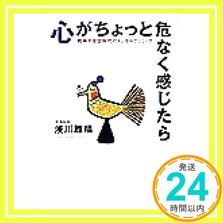 心がちょっと危なく感じたら―精神不安定時代のメンタルクリニック 浅川 雅晴_03