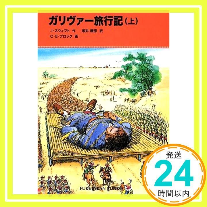 ガリヴァー旅行記〈上〉 (福音館文庫 古典童話) ジョナサン スウィフト