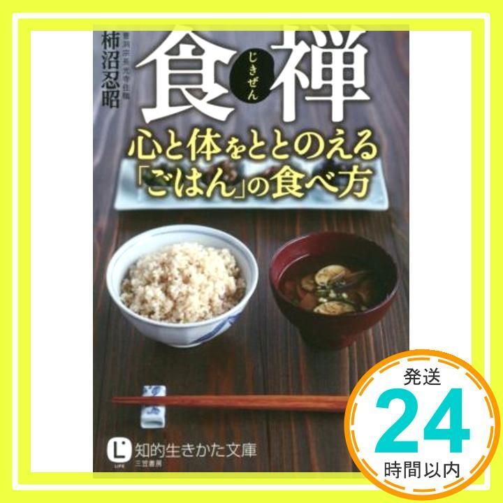 食禅 心と体をととのえる ごはん の食べ方 知的生きかた文庫 か 60-1 柿沼 忍昭_02