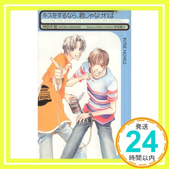 キスをするなら 君じゃなければ RUTILE NOVELS 神奈木 智 孝宮 晴子_02