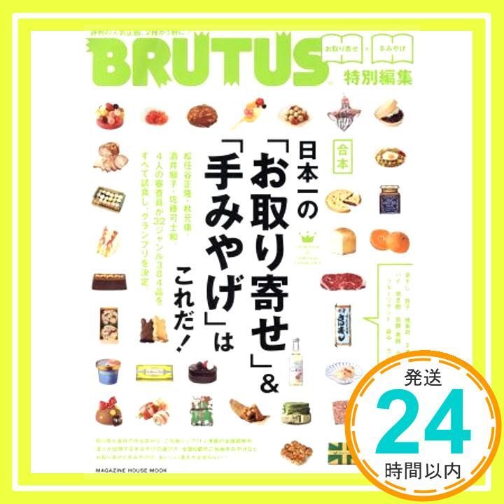 BRUTUS特別編集 合本 日本一の お取り寄せ 手みやげ はこれだ! マガジンハウスムック Jun 01 2018 マガジンハウス_02
