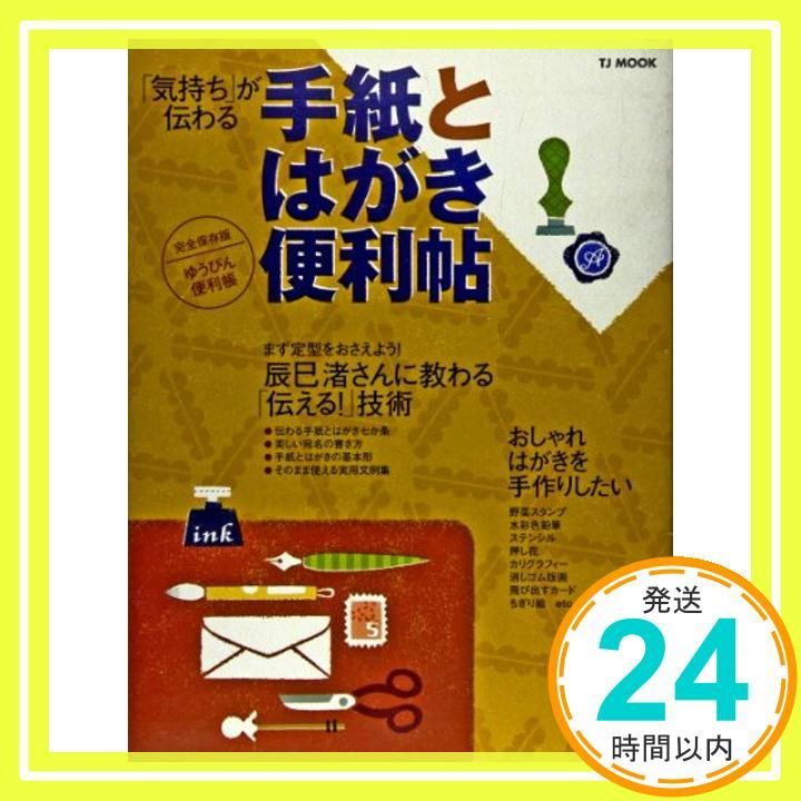 手紙とはがき便利帖 気持ち が伝わる TJ MOOK Nov 01 2005 _02