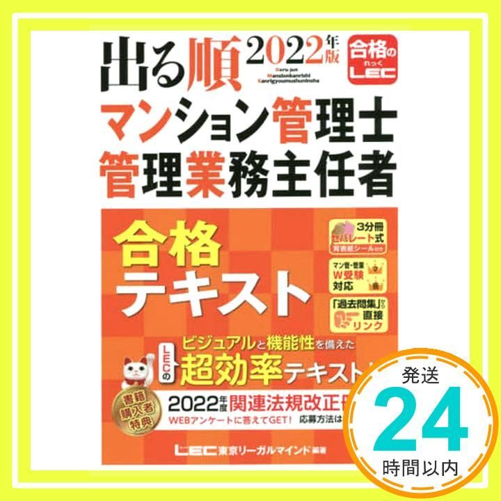 2022年版 出る順マンション管理士・管理業務主任者 合格テキスト 出る順 合格テキスト - マンション管理士・管理業務主任者｜LEC東京