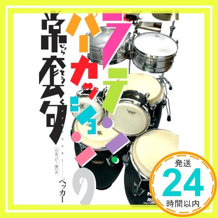 ラテン パーカッションの常套句 DVD VIDEO WORKSHOP SERIES ペッカー_02