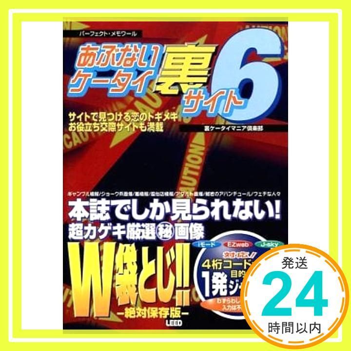 あぶないケータイ裏サイト 6 パーフェクト メモワール 裏ケータイマニア倶楽部_02