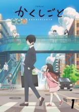 かくしごと 6巻セット レンタル落ち DVD