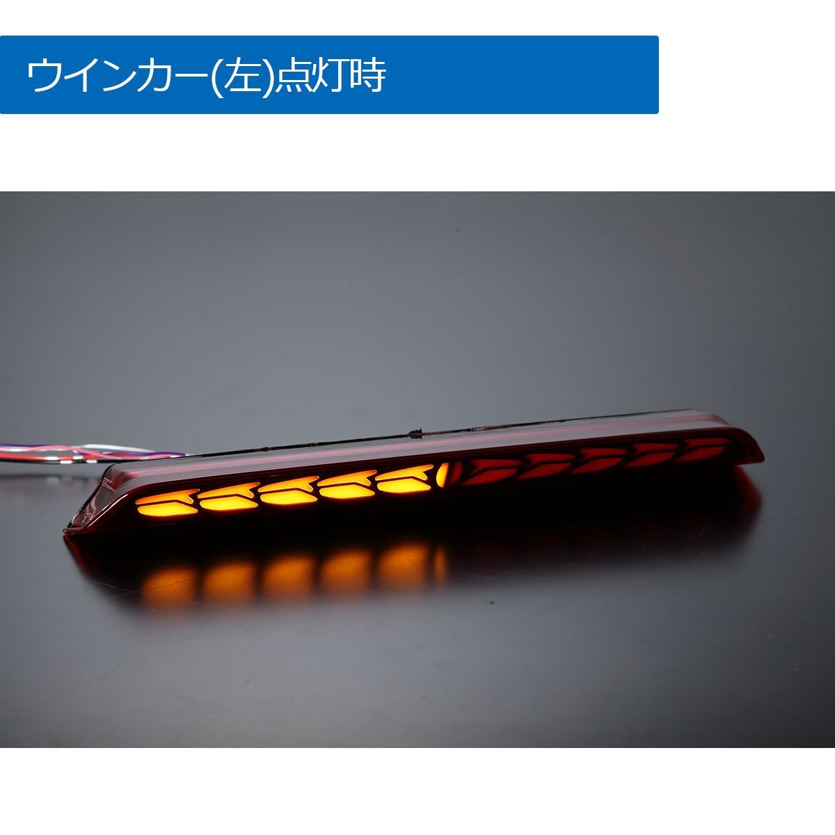 ネコポス発送 ランドクルーザー250 LEDハイマウント 3機能装備 