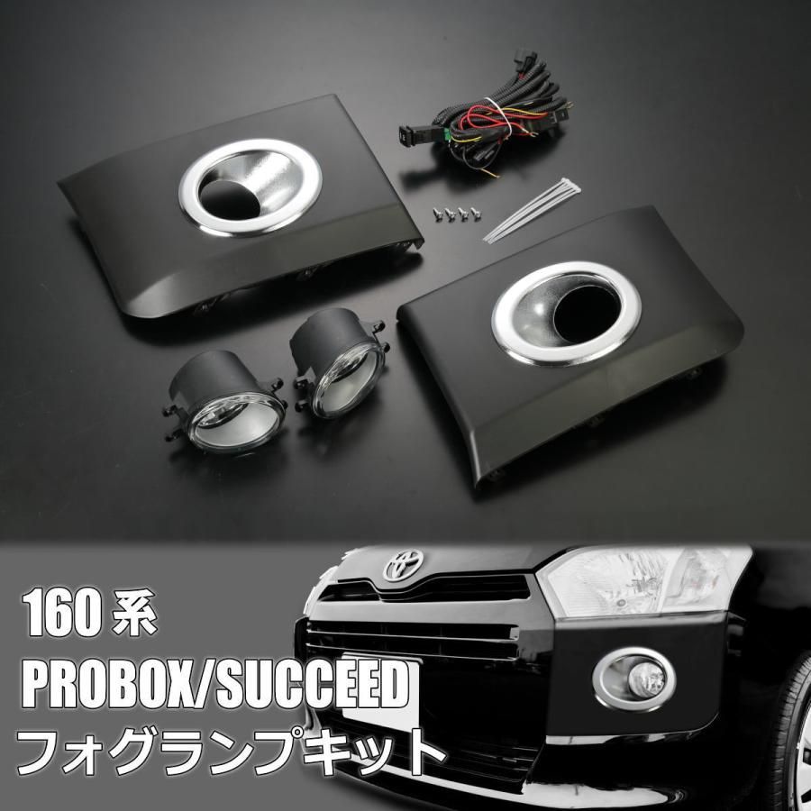 160系 プロボックス サクシード フォグランプ 後付け キット - NSP160V