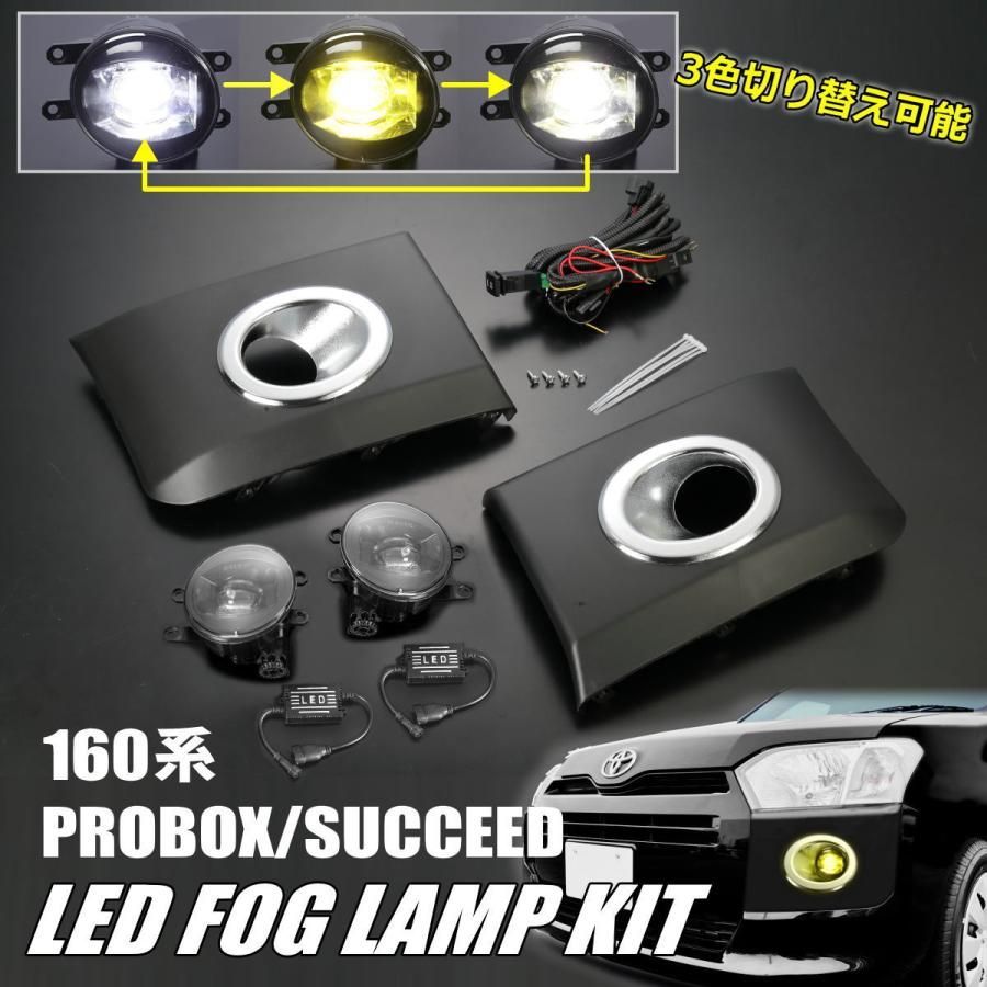 160系 プロボックス サクシード マルチカラーLED フォグランプ 後付け