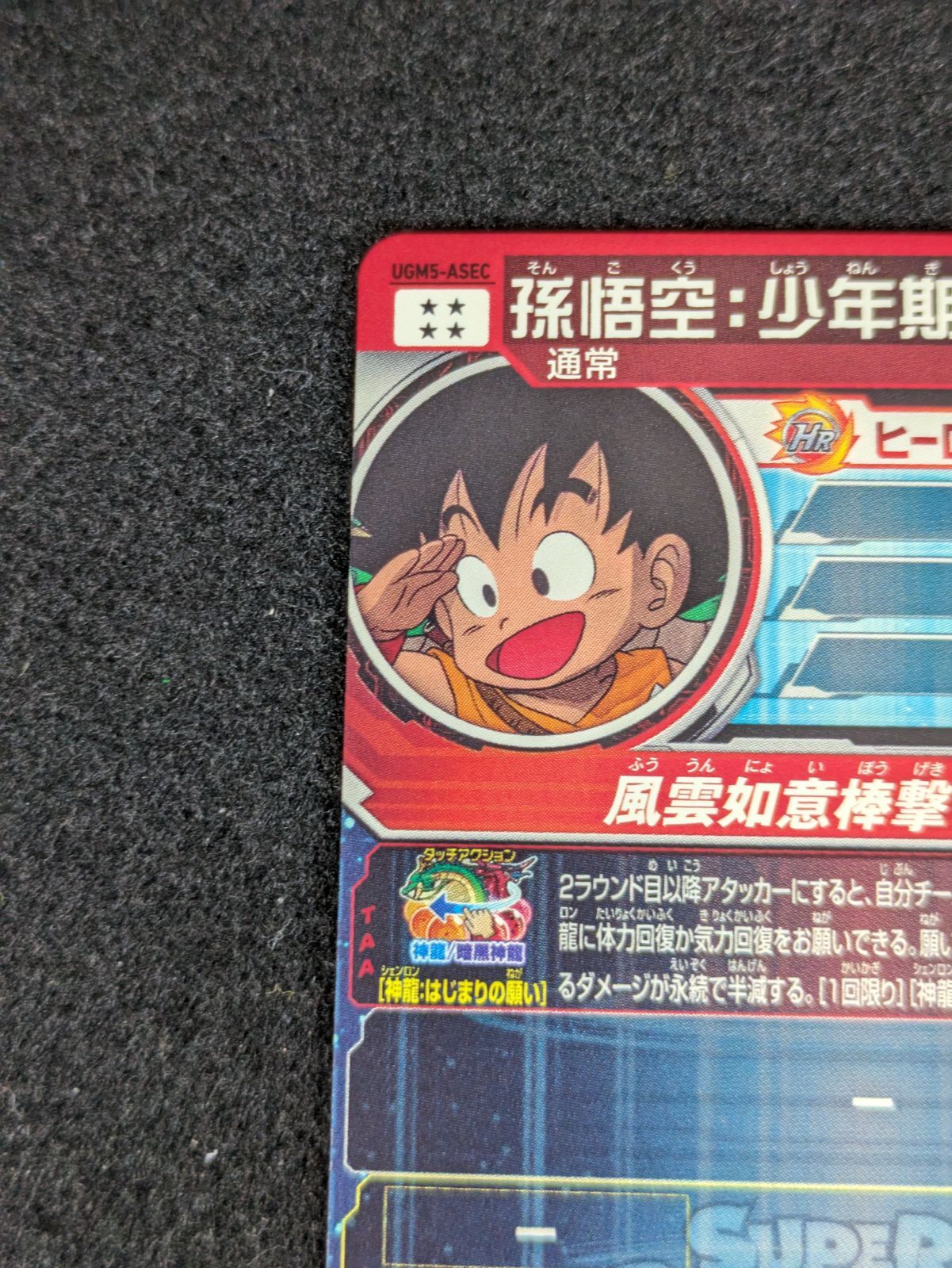 パラレル孫悟空少年期 ugm5-asec p ugm5-asec p 孫悟空少年期 孫悟空