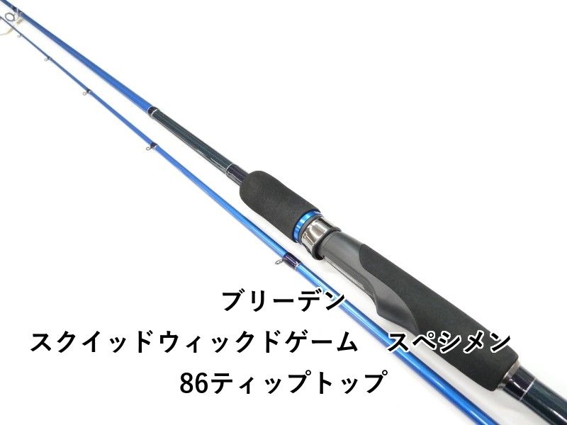 ブリーデン スクイッドウィックドゲーム スぺシメン 86ティップトップ 01-8111260010