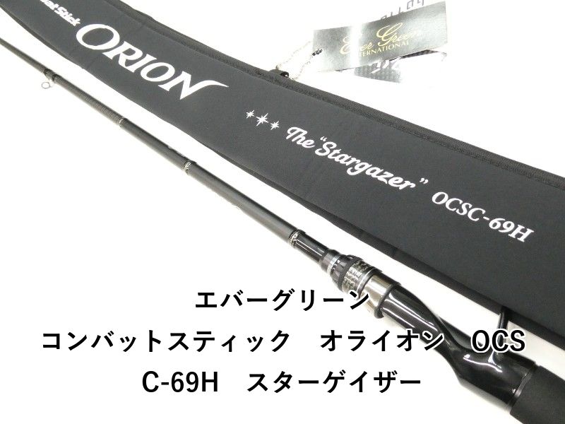 エバーグリーン コンバットスティック オライオン OCSC-69 H スターゲイザー 01-