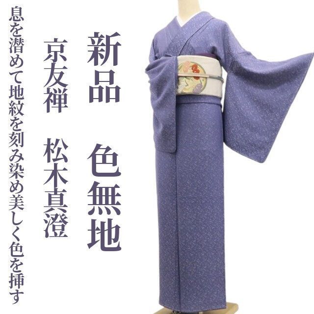 ❁tomihisa❁ 京友禅 松木真澄 着物 正絹 息を潜めて地紋を刻み染め美しく色を挿す 仕付け糸付 小紋 色無地 7137