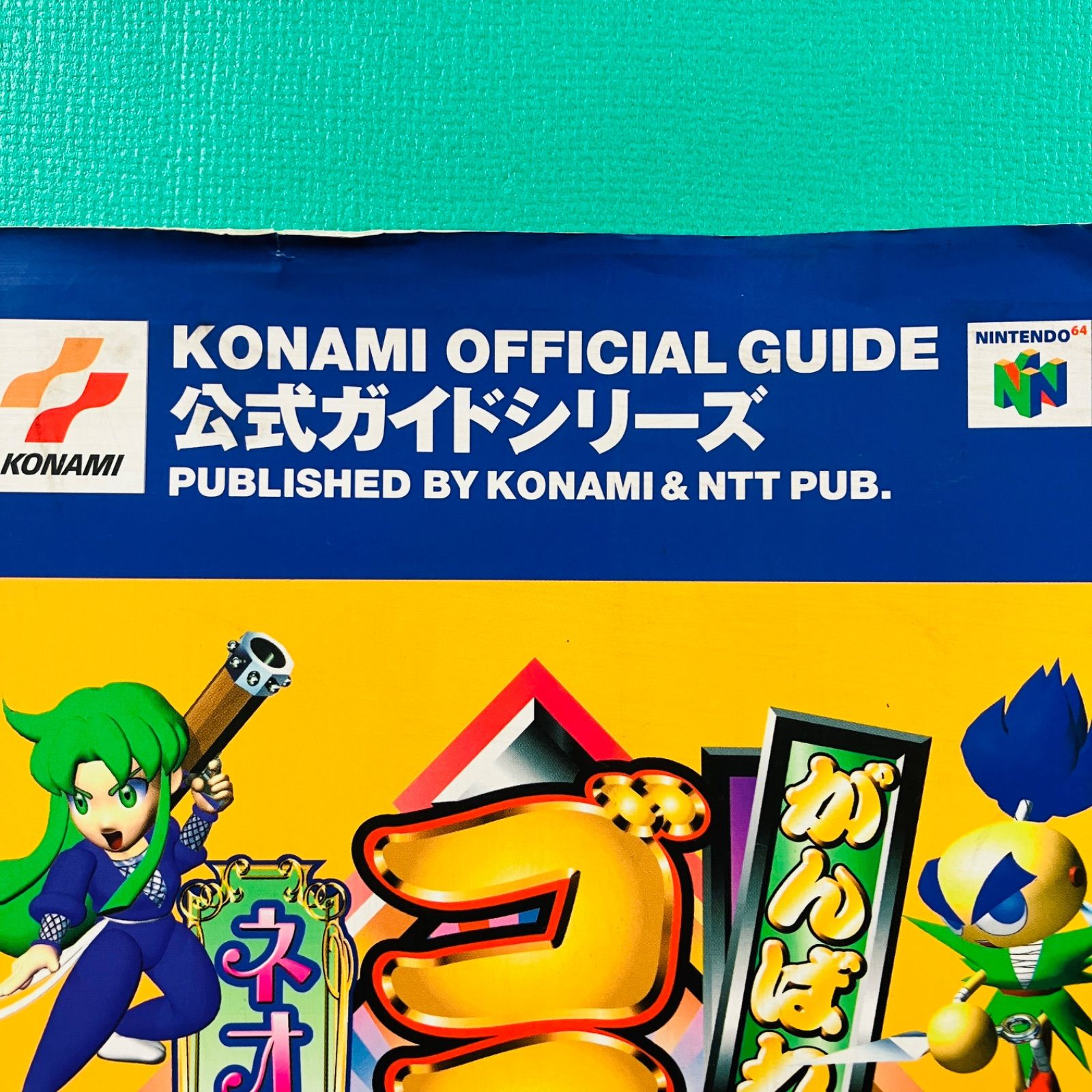 初版】ニンテンドー64 がんばれゴエモン ネオ桃山幕府のおどり コナミ