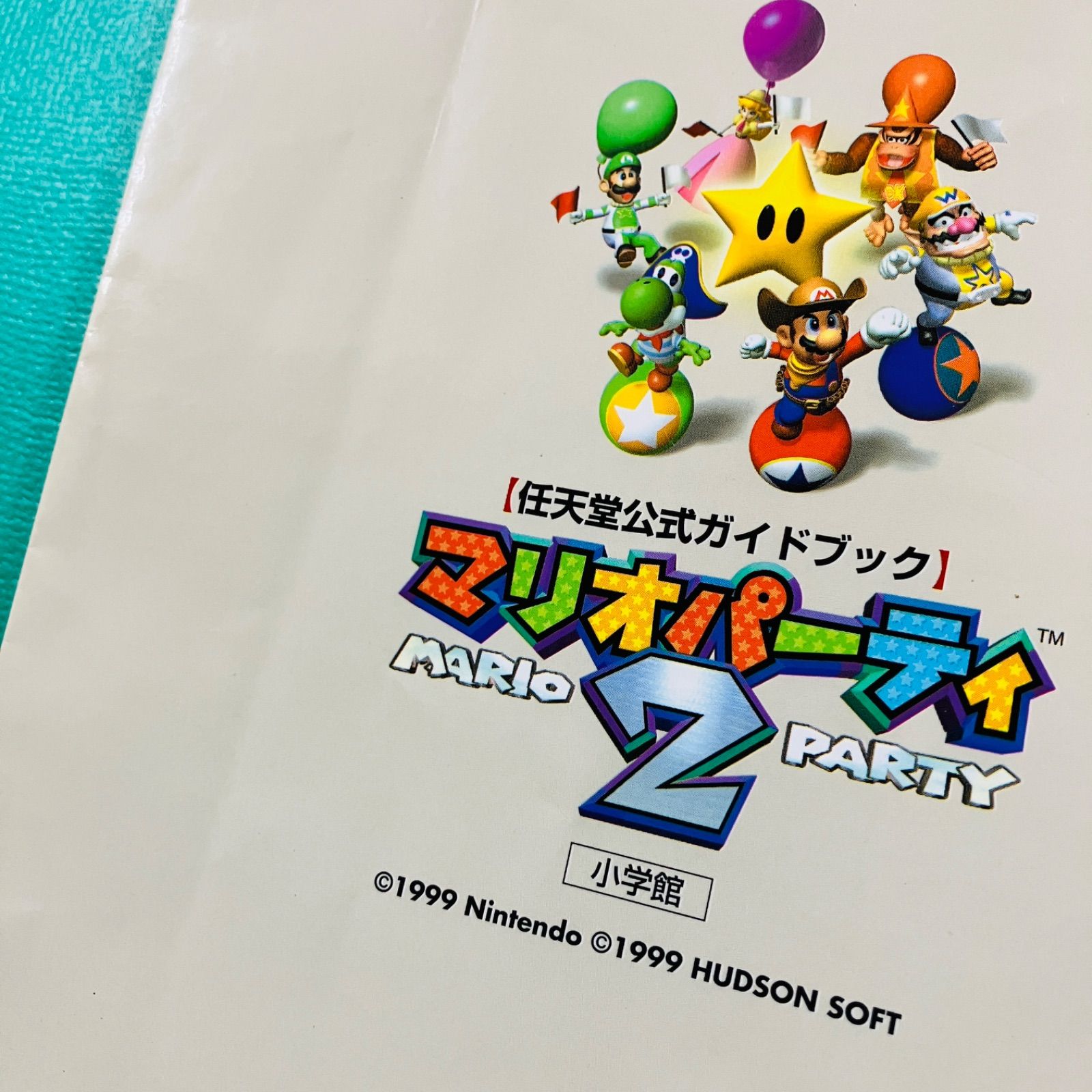 初版】ニンテンドー64 マリオパーティ2 任天堂公式ガイドブック 攻略本