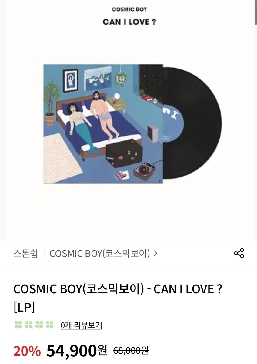 コズミック ボーイ can i love LP