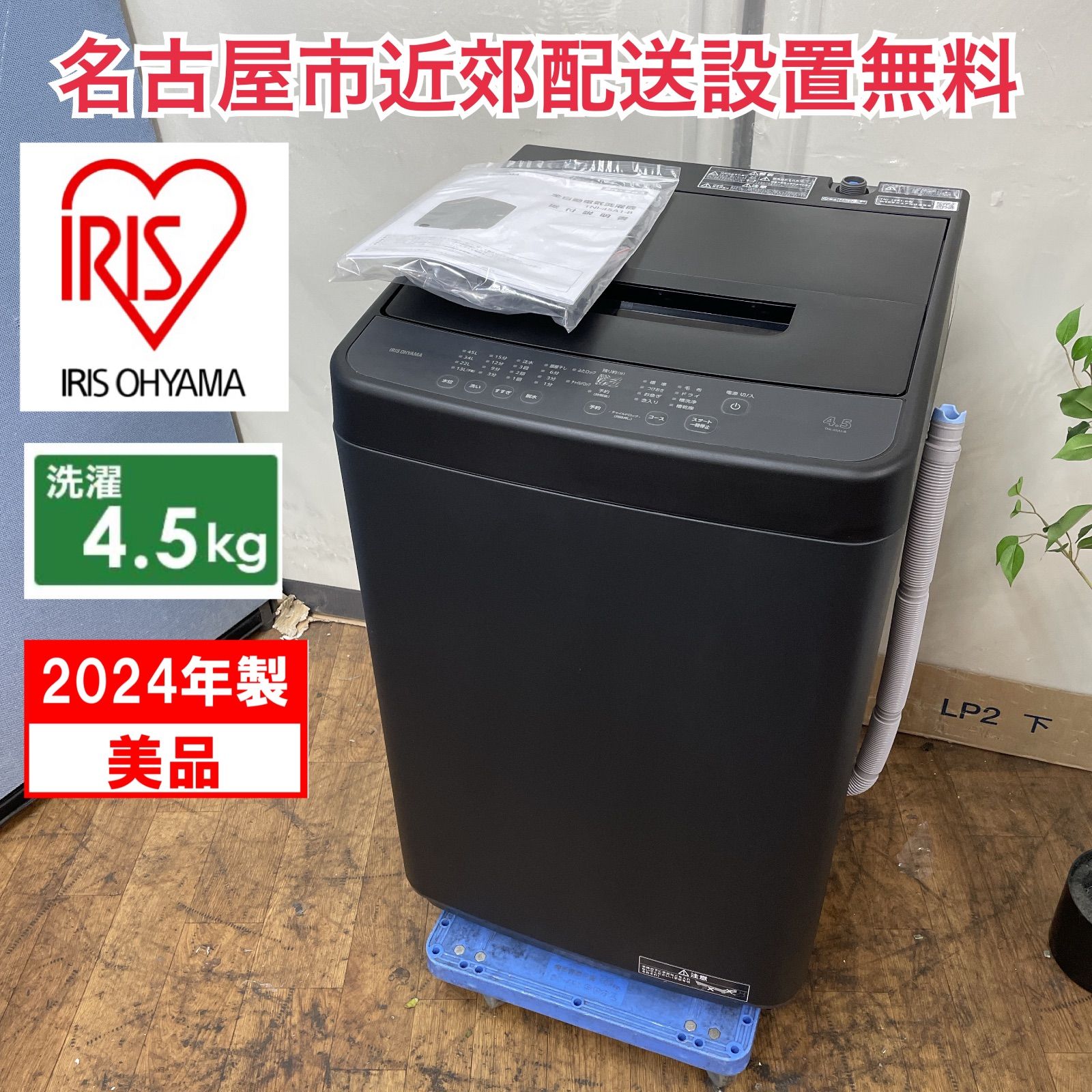R 468 ☀️ 名古屋市近郊配送設置無料 製の高年式 アイリスオーヤマ 洗濯機 洗濯4 5㎏ TNI 45 A 1 クリーニング済